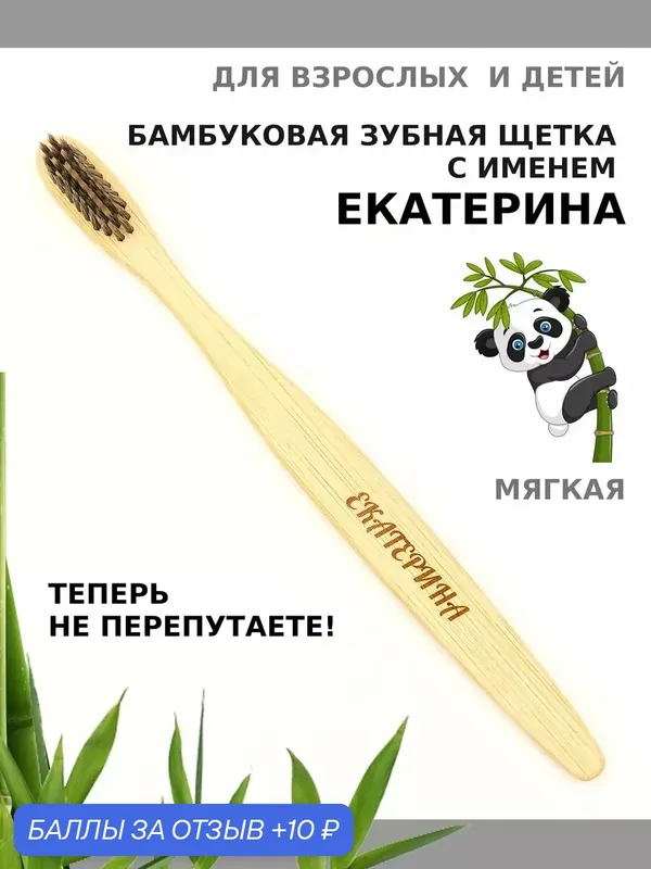 Зубная щетка бамбуковая для Екатерины — 10 баллов за отзыв Яндекс Маркет