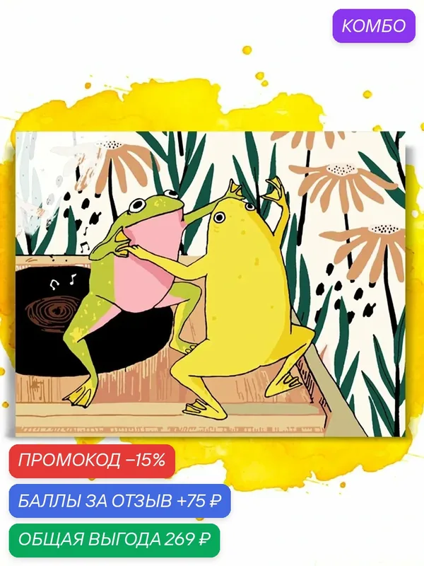 Картина по номерам на холсте Dancing frogs, 40 х 50 см — НА ХОЛСТАХ, промокод и 75 баллов за отзыв Яндекс Маркет
