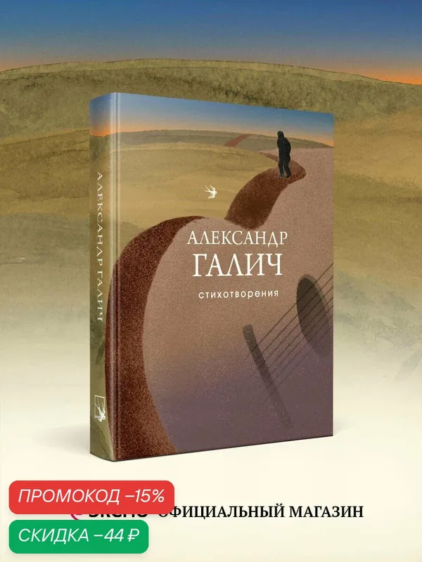 Галич А. А. Стихотворения — ЭКСМО, скидка по промокоду Яндекс Маркет
