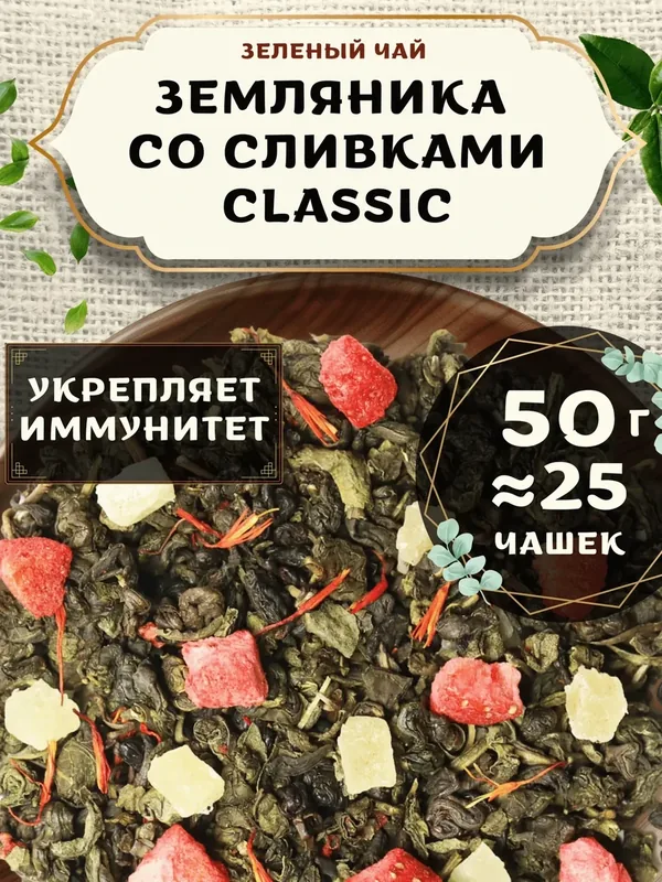Зеленый чай с ананасом Земляника со сливками (Classic, Классик) от Пекинский чай 50 г. Чай Китайский Листовой с сафлором — 75 баллов за отзыв Яндекс Маркет