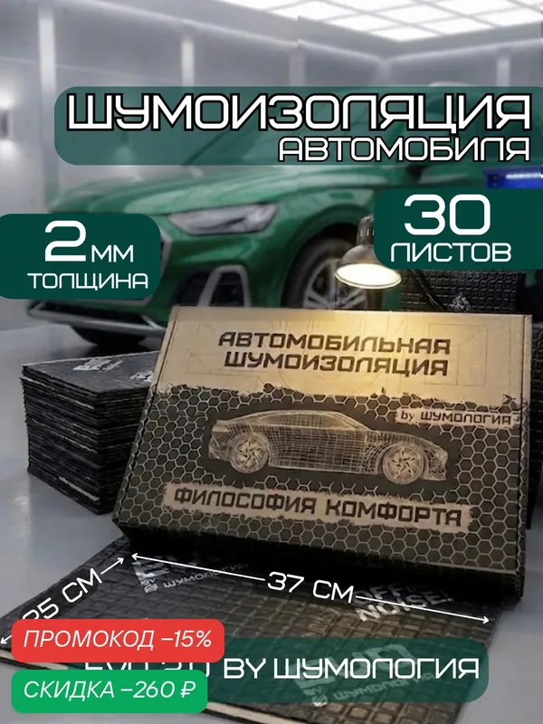 Шумоизоляция для автомобиля Evo 2.0 by Шумология 2мм 30 листов 37*25см — Шумология, скидка по промокоду Яндекс Маркет