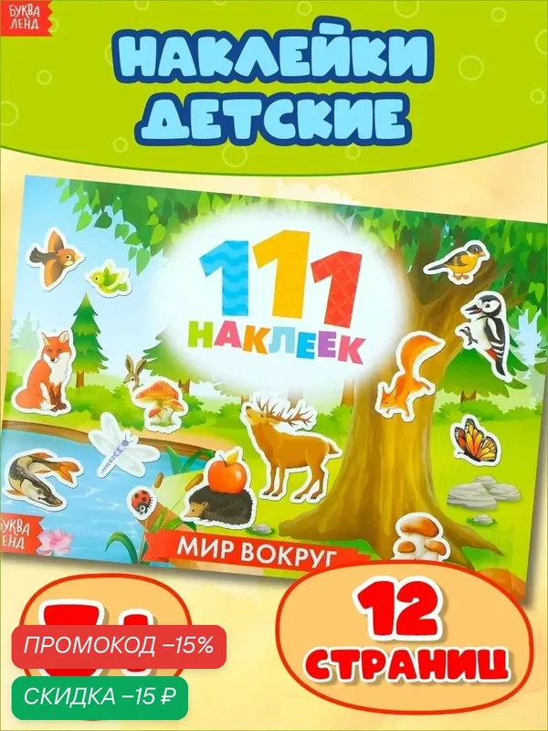 Наклейки детские 111 наклеек буква-ленд "Мир вокруг" 12 стр. — Буква-Ленд, скидка по промокоду Яндекс Маркет