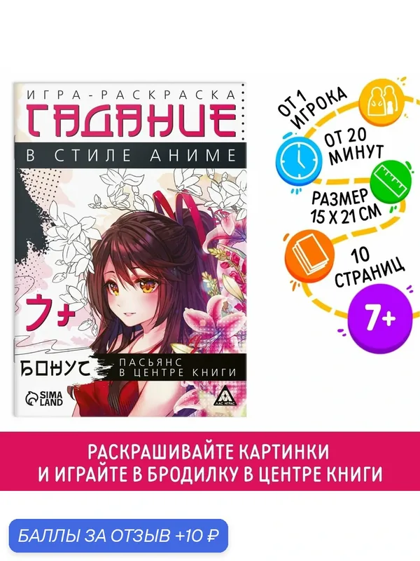 Игра-раскраска ЛАС играс "Гадания в стиле аниме", 10 страниц, 7+ — ЛАС ИГРАС, 10 баллов за отзыв Яндекс Маркет