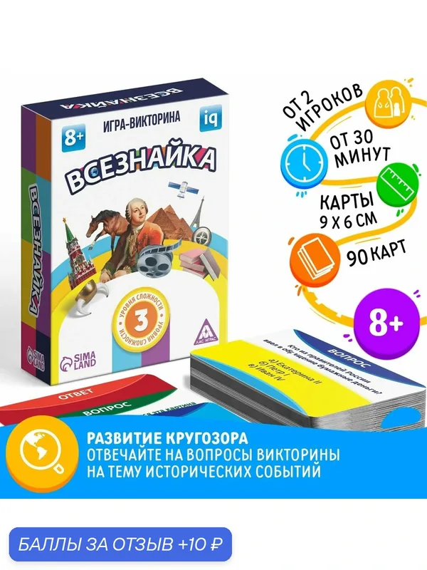 Настольная игра-викторина ЛАС играс "Всезнайка", 90 карт, 8+ — ЛАС ИГРАС, 10 баллов за отзыв Яндекс Маркет