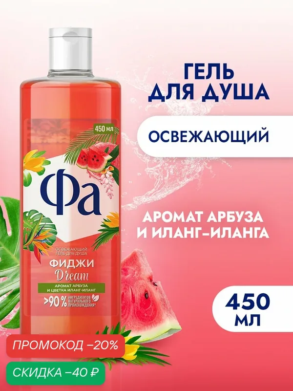 Фа Гель для душа женский Фиджи Dream, 450 мл — Фа, скидка по промокоду Яндекс Маркет
