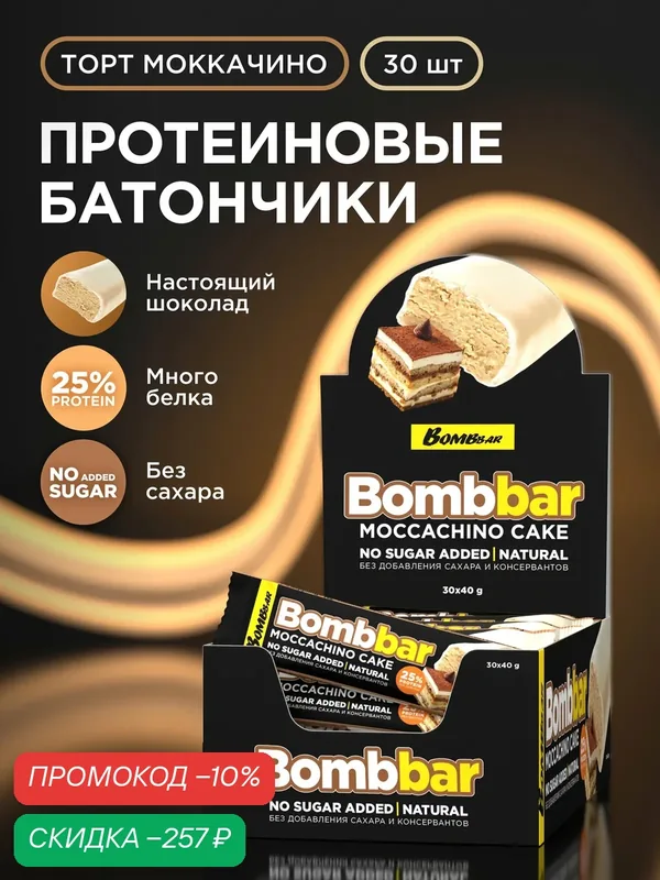 Bombbar Протеиновые батончики в шоколаде без сахара "Торт моккачино", 30шт х 40г — BOMBBAR, скидка по промокоду Яндекс Маркет