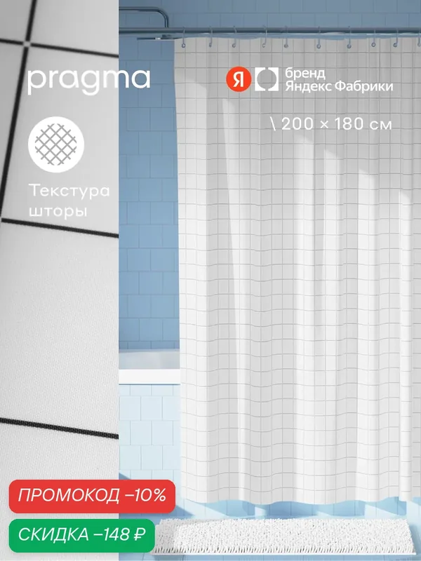Штора для ванной комнаты Pragma Qupla, 200*180 см, облачный белый, QPL8. TCCW.016 — Pragma, скидка по промокоду Яндекс Маркет