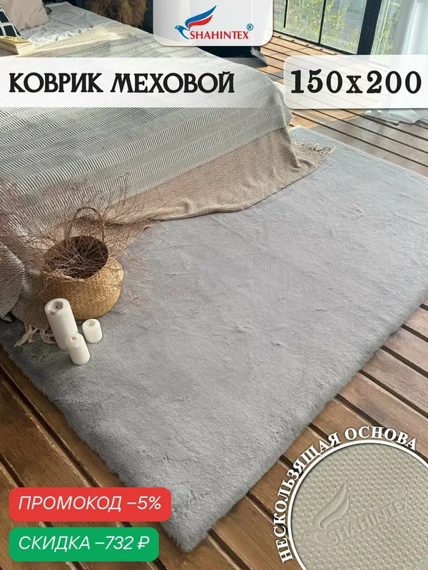 Коврик меховой шкура SHAHINTEX ( высота ворса 2 см) 150х200 см голубая норка мягкий пушистый с большим ворсом — Shahintex, скидка по промокоду Яндекс Маркет