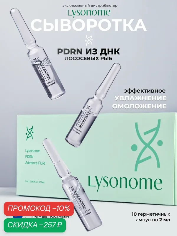 Lysonome PDRN Advance Fluid 2ml * 10EA Флюид сыворотка для лица с PDRN анти эйдж, 2 мл х 10 шт — LYSONOME, скидка по промокоду Яндекс Маркет