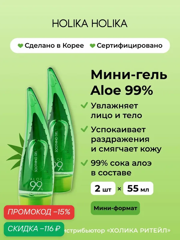 Holika Holika Универсальный несмываемый гель алоэ вера для лица и для тела Aloe 99% Soothing Gel 2шт х 55 мл — Holika Holika, скидка по промокоду Яндекс Маркет