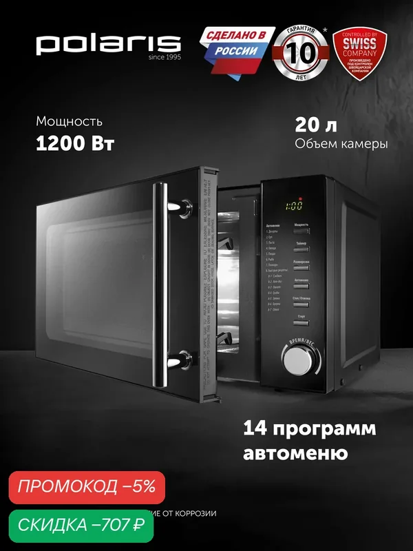 Микроволновая печь Polaris PMO 2002D / Микроволновка СВЧ печь с 3D разогревом, черный — Polaris, скидка по промокоду Яндекс Маркет