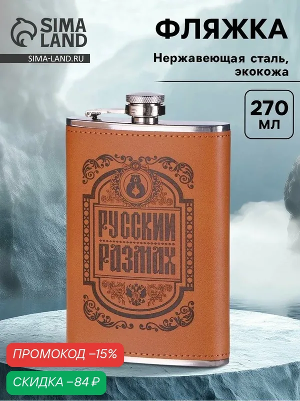 Фляжка для алкоголя 270 мл, "Русский размах", нержавеющая сталь, подарочная — Сима-ленд, скидка по промокоду Яндекс Маркет