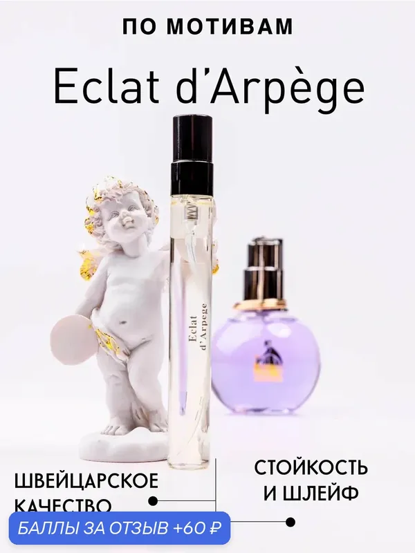 Масляные духи по мотивам аромата Eclat, флакон 10мл, для женщин — 60 баллов за отзыв Яндекс Маркет