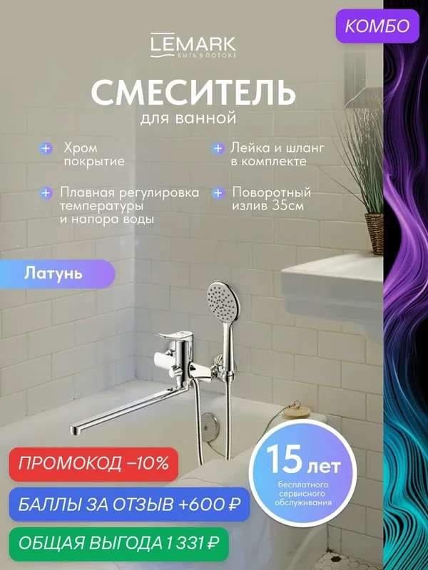 Смеситель Lemark Ortus LM11351C для ванны с душем, латунь, хром — Lemark, промокод и 600 баллов за отзыв Яндекс Маркет
