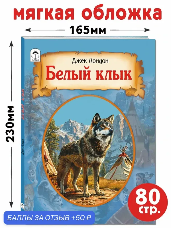 Книга Алтей и Ко "Белый клык", для детей, 80 стр, мягкий переплет — Алтей, 50 баллов за отзыв Яндекс Маркет