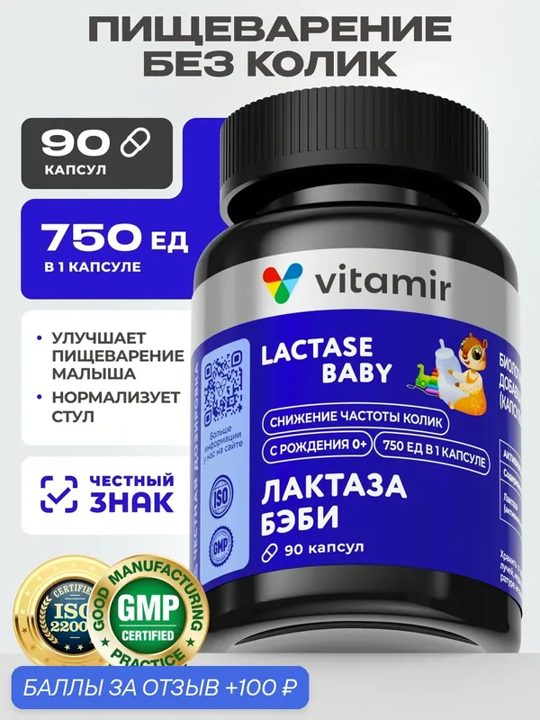 Лактаза Бэби VITAMIR PRO / Лактаза для пищеварения с первых дней жизни / 90 капсул — vitamir, 100 баллов за отзыв Яндекс Маркет