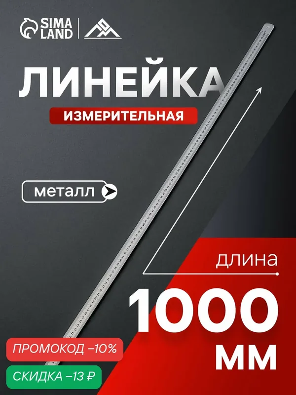 Линейка измерительная ЛОМ, материал металлическая, длина 1000 мм — LOM, скидка по промокоду Яндекс Маркет