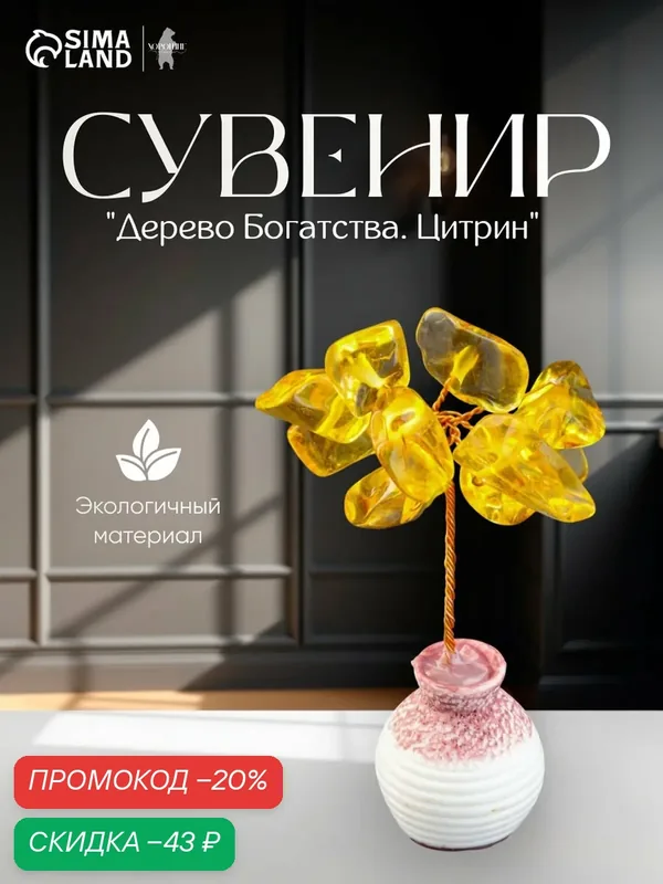 Сувенир "Дерево Богатства. Цитрин", натуральный камень, 7 х 3 см — Сима-ленд, скидка по промокоду Яндекс Маркет