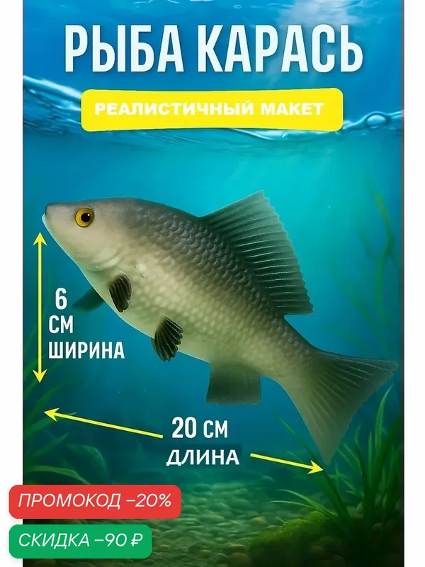 Муляж "Рыба карась", размеры 6 х 20 см, искусственная кожа, 33 г — Сима-ленд, скидка по промокоду Яндекс Маркет