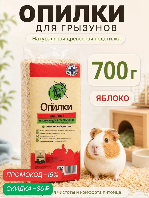 Наполнитель Опилки для грызунов и кроликов "Зверьё Моё" Яблоко, древесная ароматизированная подстилка, 700 г — Зверьё Моё, скидка по промокоду Яндекс Маркет
