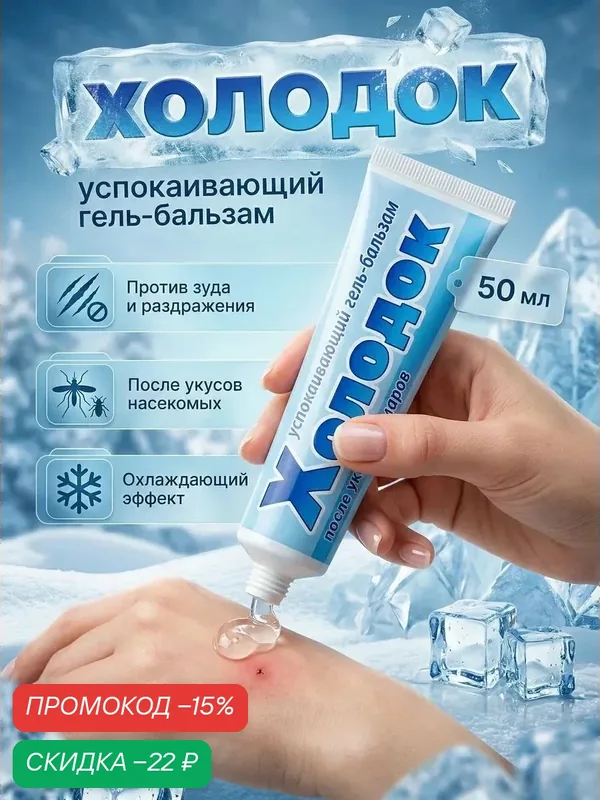 Гель-бальзам "Холодок", после укусов комаров, мошек, москитов, слепней, успокаивающий, 50 мл — Ваше хозяйство, скидка по промокоду Яндекс Маркет