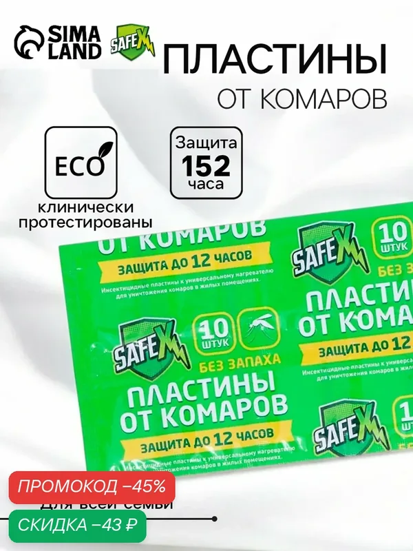 Пластины от комаров SAFEX, трансфлутриновые, для помещений, 12 ч, 10шт — Safex, скидка по промокоду Яндекс Маркет