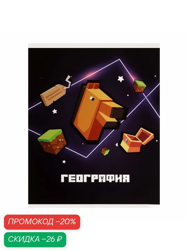 Тетрадь предметная 36 листов в клетку Calligrata «Пиксели. География», обложка мелованный картон — Calligrata, скидка по промокоду Яндекс Маркет
