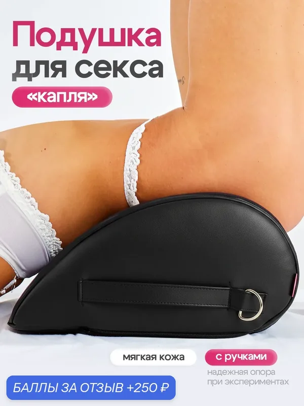 Эротическая секс подушка от Jazzer, форма Капля, модель "SWING", материал кожа. Подушка для секса либератор — 250 баллов за отзыв Яндекс Маркет