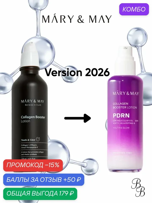Лосьон для лица / MARY&MAY Collagen Booster Lotion Антивозрастной лосьон 120мл Version 2026 — Mary & May, скидка по промокоду Яндекс Маркет