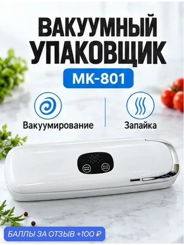 Вакуумный упаковщик MK-801 для продуктов, 90 Вт, запайщик пакетов, вакуумирование и запайка, белый — 100 баллов за отзыв Яндекс Маркет