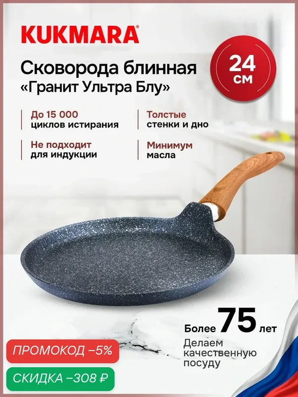 Kukmara Сковорода для блинов 24 см 1 шт алюминий антипригарное покрытие — скидка по промокоду Яндекс Маркет