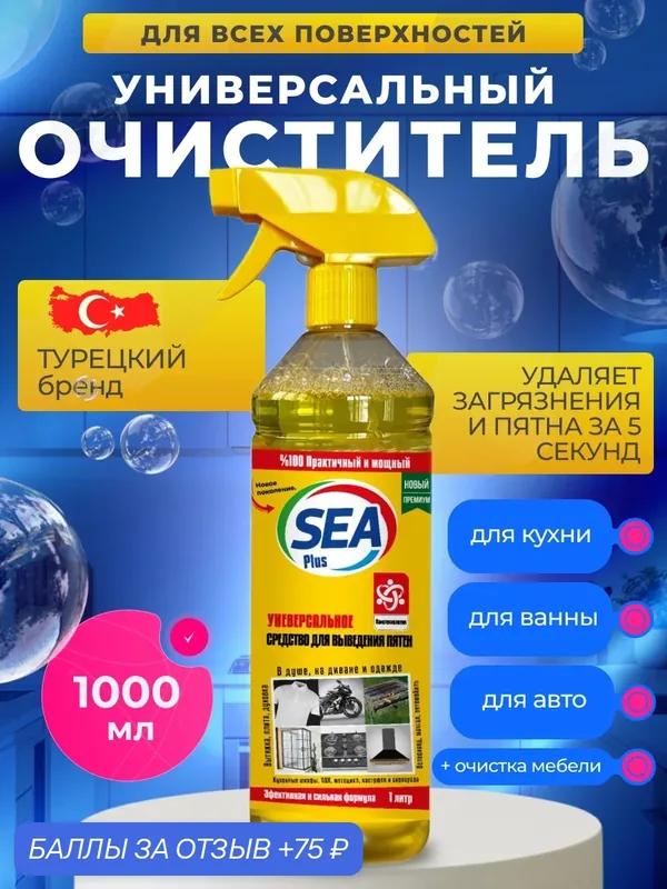 Пятновыводитель SEA PLUS, спрей жироудалитель, для любых поверхностей, универсальный, Турция, 1000 мл — SEA PLUS, 75 баллов за отзыв Яндекс Маркет