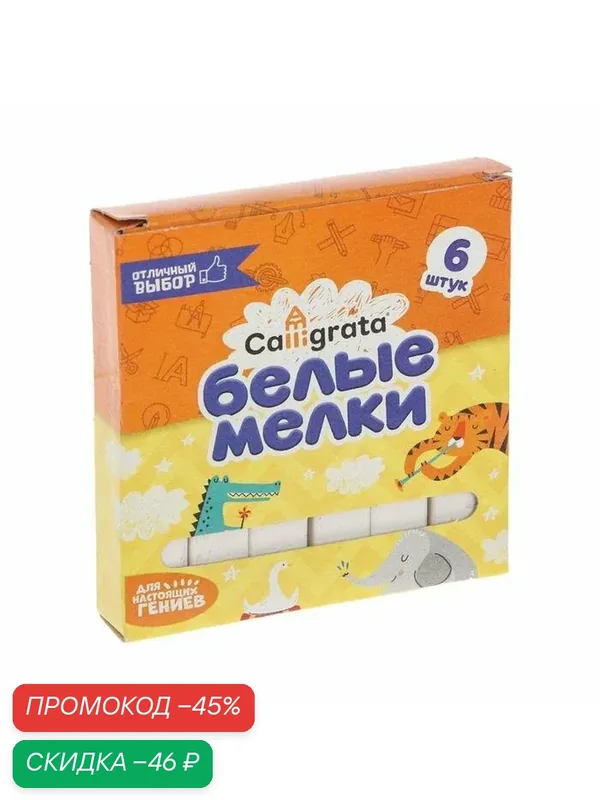 Мелки Calligrata Kids, квадратные, для рисования, белые, набор 6 шт — Calligrata, скидка по промокоду Яндекс Маркет