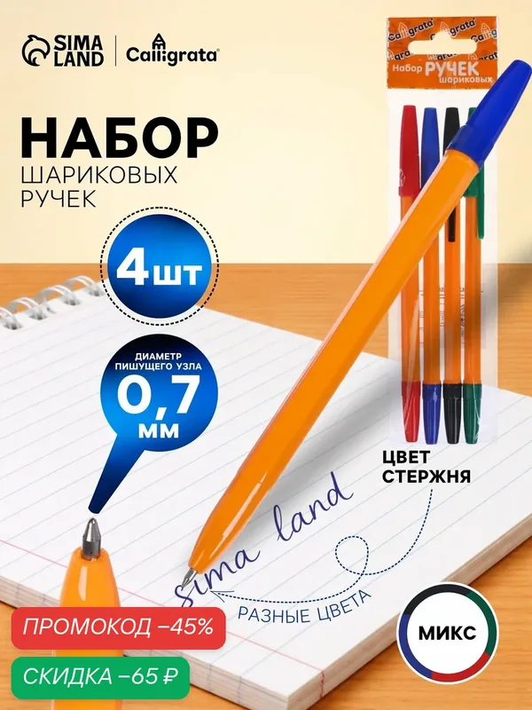 Набор шариковых ручек Calligrata, 4 цвета, узел 0.7 мм, оранжевый корпус — Calligrata, скидка по промокоду Яндекс Маркет