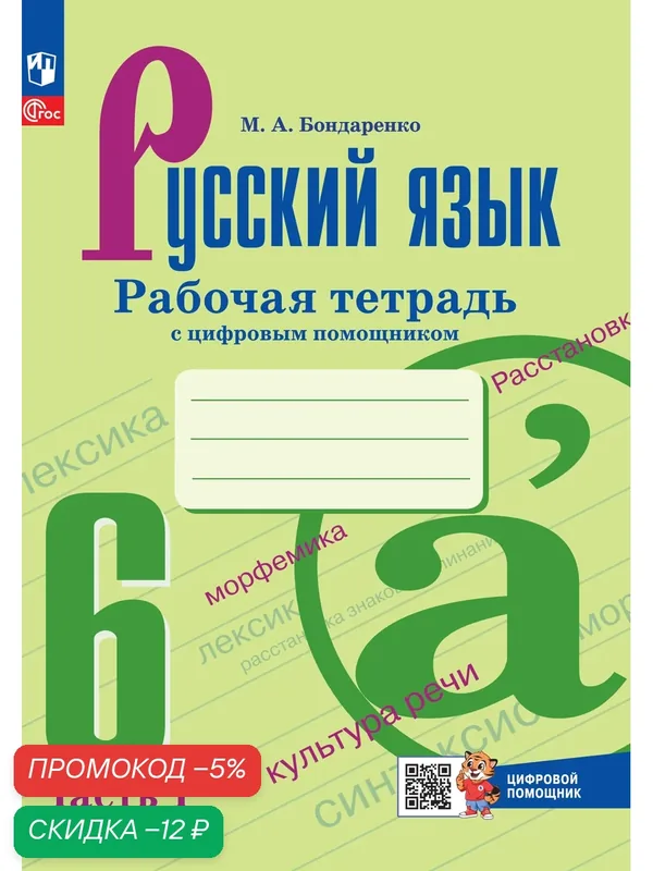 Рабочая тетрадь "Русский язык 6 класс", с цифровым помощником, Часть 1 — Просвещение, скидка по промокоду Яндекс Маркет