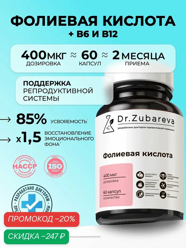 Фолиевая кислота 800 мкг Dr. Zubareva c витаминами б9, б12, для женщин — Dr. Zubareva, скидка по промокоду Яндекс Маркет