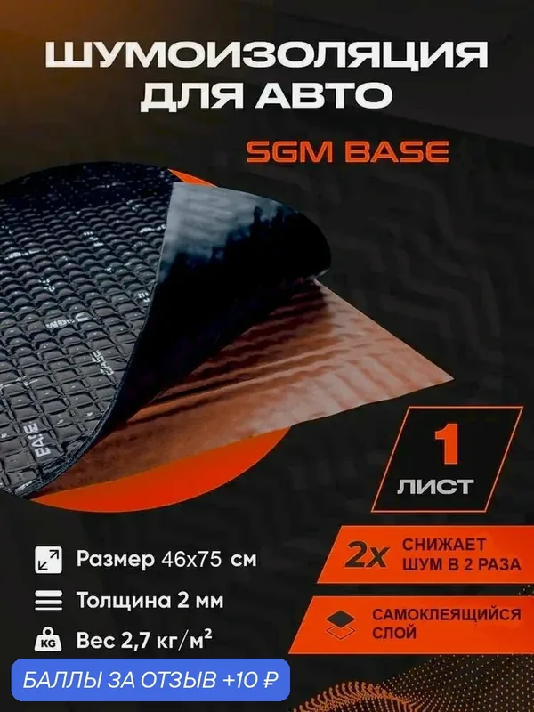 Виброизоляция SGM Base (46х75) 2, 0 мм — 1 шт — 10 баллов за отзыв Яндекс Маркет