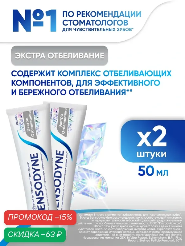 Зубная паста Sensodyne Экстра Отбеливание, 50мл 2шт | Для чувствительных зубов и десен, белизны зубов, с фтором — Sensodyne, скидка по промокоду Яндекс Маркет