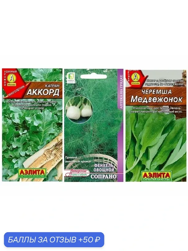 Набор семян Кавказская Кухня (Катран Аккорд, Фенхель Овощной Сопрано, Черемша Медвежонок) — Чистый Мир, 50 баллов за отзыв Яндекс Маркет