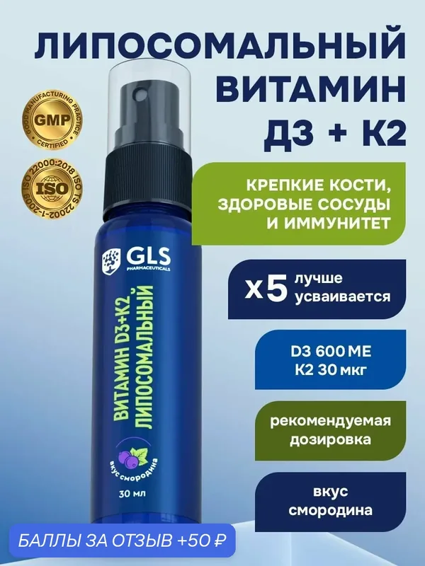 Витамин Д3+К2 липосомальный (холекальциферол) со вкусом смородины, жидкий витамин D в каплях, 30 мл — GLS pharmaceuticals, скидка по промокоду Яндекс Маркет
