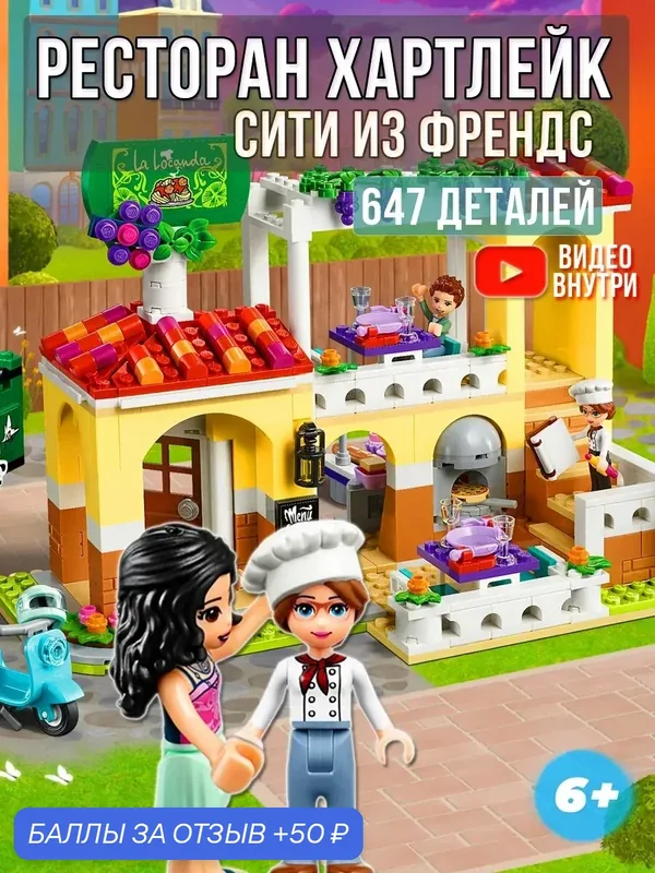 Конструктор кафе в итальянском стиле для девочек, 647 деталей, с мопедом и фигурками персонажей, набор для сборки для детей от 6 лет — 50 баллов за отзыв Яндекс Маркет