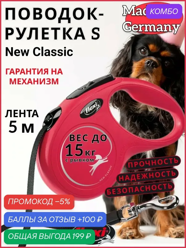Поводок-рулетка New Classic tape S 5m 15 kg red — Flexi, промокод и 100 баллов за отзыв Яндекс Маркет