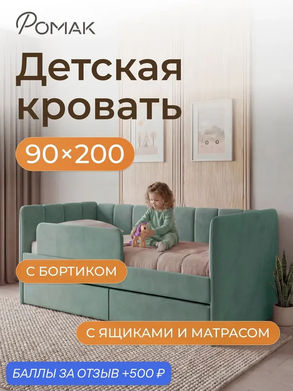 Кровать детская 200х90 Poмак Полли Эко матрас, ортопедическое основание зеленый мята + Борт+ Ящики+ Матрас — Romack, 500 баллов за отзыв Яндекс Маркет