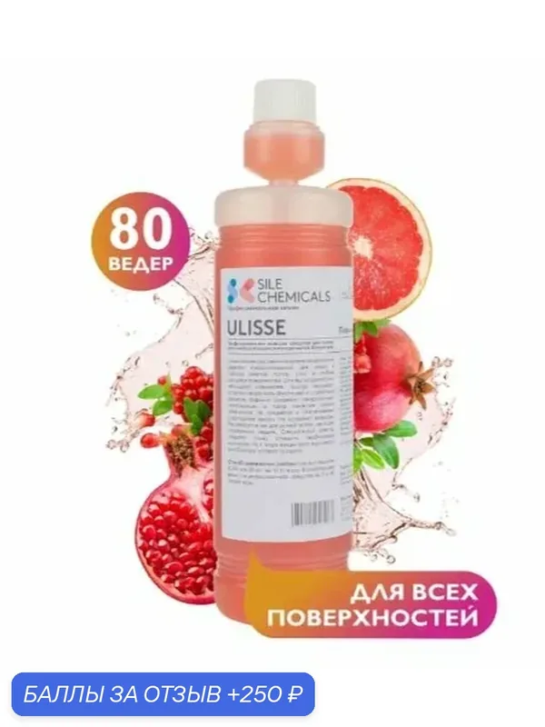 Моющее средство Sile Chemicals: Ulisse Грейпфрут-Грант для полов, стен и других поверхностей 1л — Sile Chemicals, 250 баллов за отзыв Яндекс Маркет