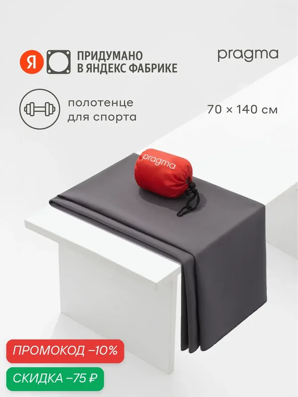 Полотенце из микрофибры для спорта Pragma Pultu 140х70 см, мягкий графитовый — Pragma, скидка по промокоду Яндекс Маркет