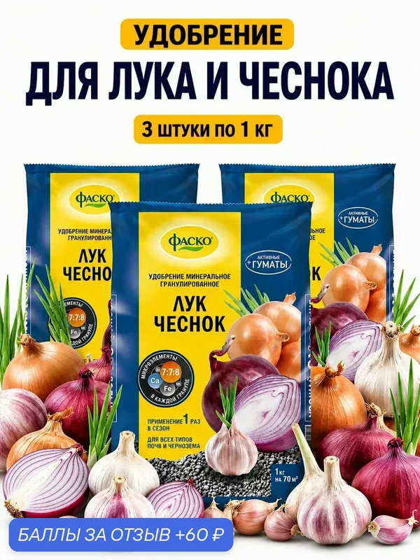Удобрение для лука и чеснока Фаско органоминеральное гранулированное 3 шт. по 1 кг — ФАСКО, 60 баллов за отзыв Яндекс Маркет
