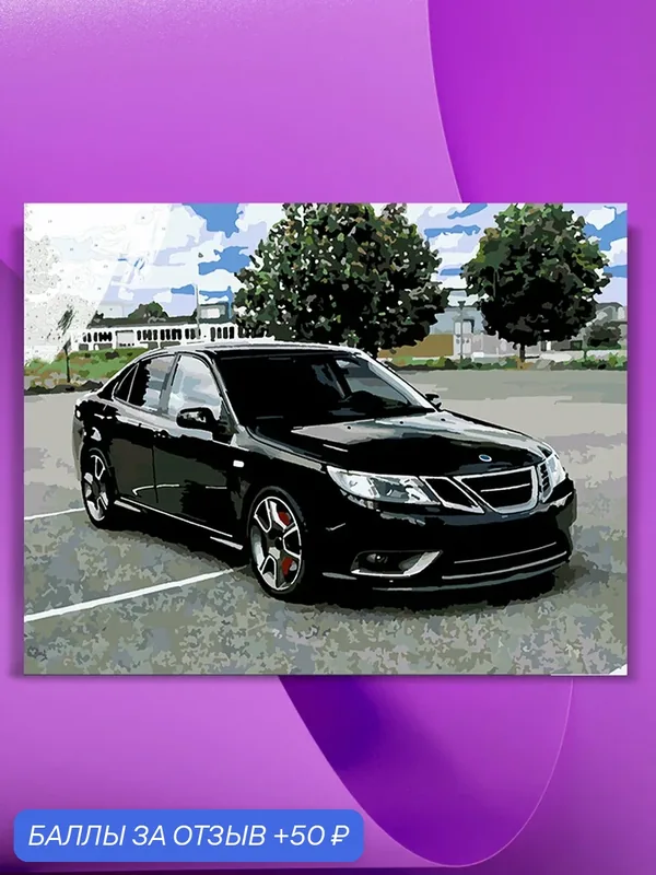 Картина по номерам на холсте Saab, 40 х 50 см — КУЛЬТУРА ЦВЕТА, 50 баллов за отзыв Яндекс Маркет