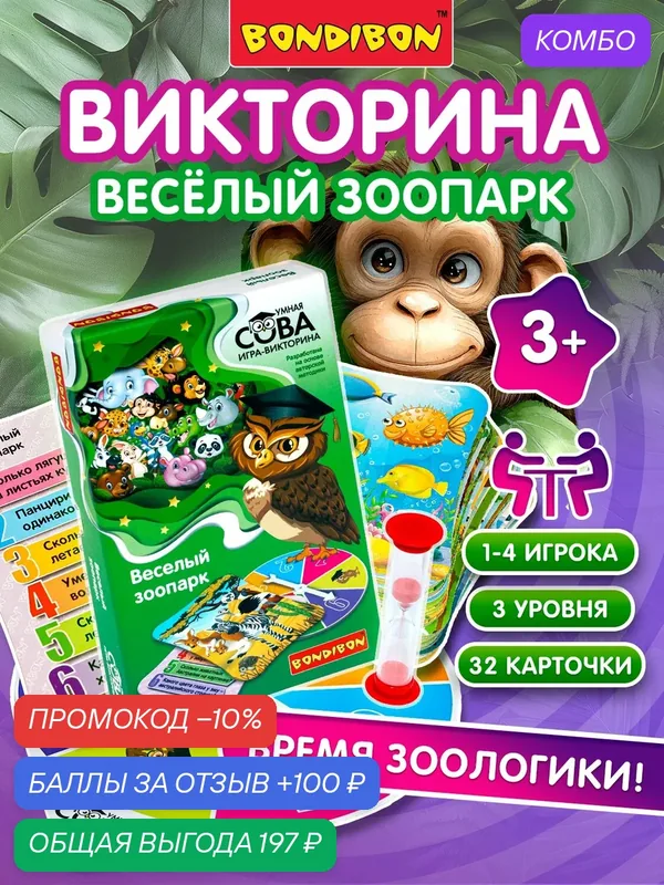 Игра-викторина Умная Сова «веселый зоопарк», коробка 21x3x13 — BONDIBON, промокод и 100 баллов за отзыв Яндекс Маркет