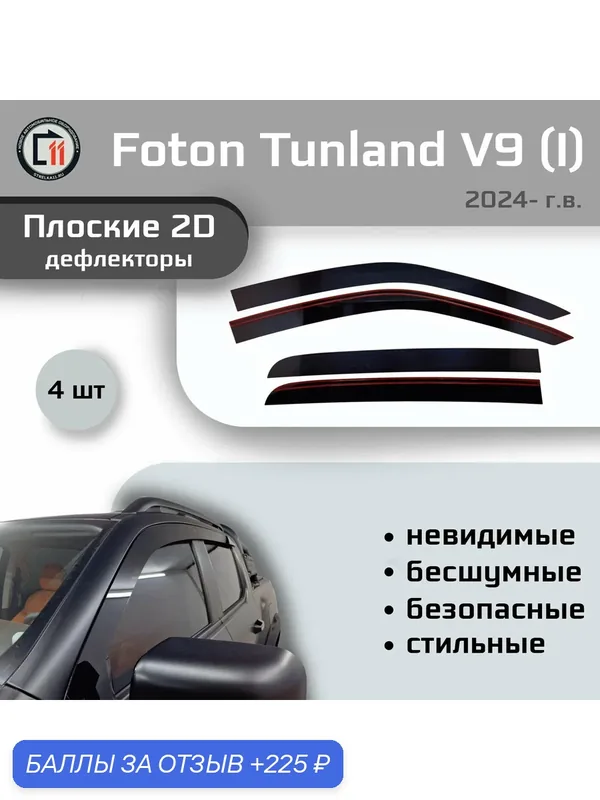 Дефлекторы 2D для FOTON TUNLAND V9 2024- (I), 4шт — 225 баллов за отзыв Яндекс Маркет