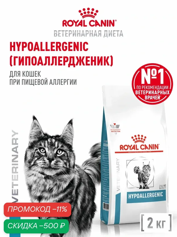 Сухой корм для кошек Royal Canin Hypoallergenic ветеринарный, гипоаллергенный, 2 кг — Royal Canin, скидка по промокоду Яндекс Маркет